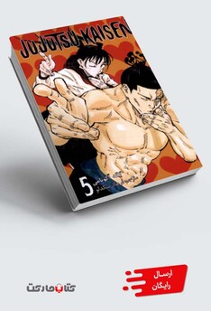 کتاب مجموعه مانگا فارسی jujutsu kaisen 5