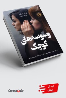 کتاب وسوسه‌های کوچک