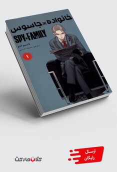 کتاب مانگا فارسی spy family 1 خانواده‌جاسوس