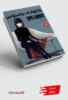 کتاب مانگا فارسی spy family 3 خانواده‌جاسوس