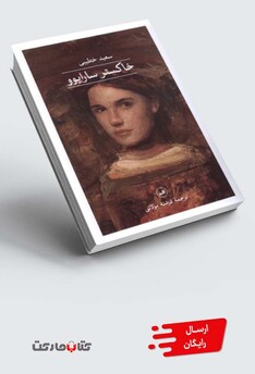 کتاب خاکستر سارایوو