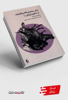 کتاب تئاتر تماشا و نگاه برانگیخته از منظری اروپایی 2