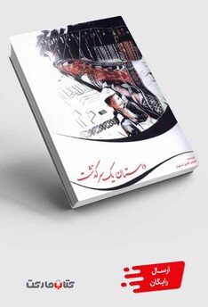 کتاب داستان یک سرگذشت