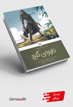 کتاب جزیره‌ی گنج کلاسیک‌های ‌خواندنی‌