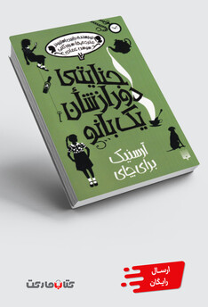 کتاب جنایتی دور از شان یک بانو 2 آرسینک‌ برای چای