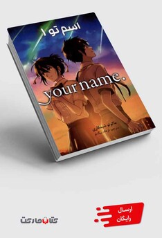 کتاب مجموعه مانگا فارسی your name 1 اسم تو