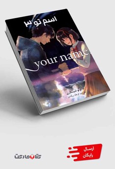 کتاب مانگا فارسی 3 your name  ،اسم‌تو