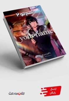 کتاب مانگا فارسی your name  2 ،اسم‌تو