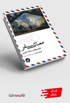 کتاب معنای سفر