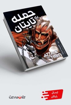 کتاب مانگا فارسی Attack‌ on ‌Titan‌‌1 حمله‌ به‌ تایتان