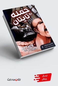 کتاب مانگا فارسی Attack‌ on ‌Titan‌‌2  حمله‌ به‌ تایتان