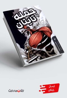 کتاب مانگا فارسی Attack‌ on ‌Titan‌‌3  حمله‌ به‌ تایتان