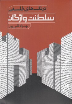کتاب سلطنت واژگان درنگ‌ های فلسفی