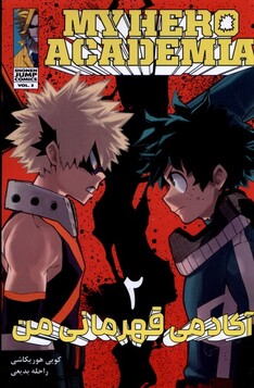کتاب مانگا فارسی My Hereo آکادمی ‌قهرمانی ‌من‌ 2