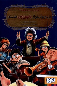 کتاب بچه محل موزیسین‌ها‌ 3 من ویولن‌نواز بتهوون هستم