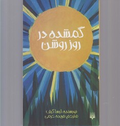 کتاب گمشده در روز روشن