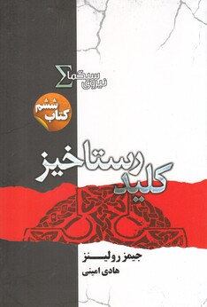 کتاب نیروی سیگما کتاب‌ ششم  کلید رستاخیز