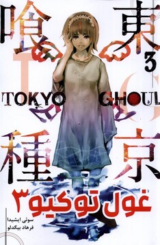 کتاب مانگا فارسی Tokyo Ghoul 3 توکیو غول