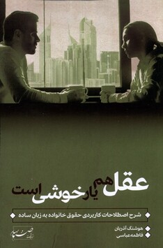 کتاب عقل هم یار خوشی است