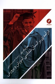 کتاب درآمدی بر انسان‌شناسی آموزش و پرورش