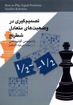 کتاب تصمیم‌گیری ‌در وضعیت‌های ‌متعادل ‌شطرنج