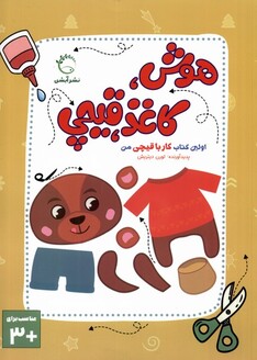 کتاب اولین‌ کتاب کار با قیچی من هوش ‌کاغذ ‌قیچی