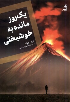 کتاب یک روز مانده به خوشبختی