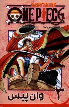 کتاب مجموعه مانگا فارسی وان‌پیس 3 OnePiece