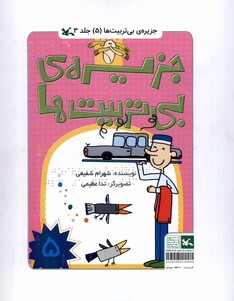کتاب جزیره بی‌تربیت‌ها 5 سه جلدی‌ برای ‌نابینایان