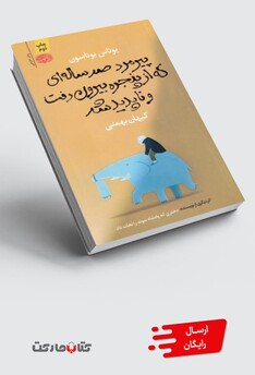 کتاب پیرمرد صدساله‌ای که از پنجره‌ی خانه پرید