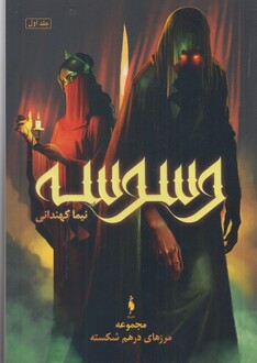 کتاب مرزهای درهم شکسته 1 وسوسه