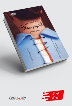 کتاب اندوه و سعادت