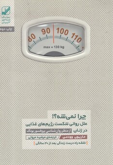 کتاب چرا نمی شه علل روانی شکست رژیم غذایی