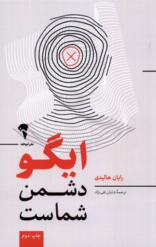 کتاب ایگو دشمن شماست