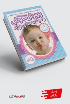 کتاب پرورش هوش و مهارت های نوزاد مجموعه