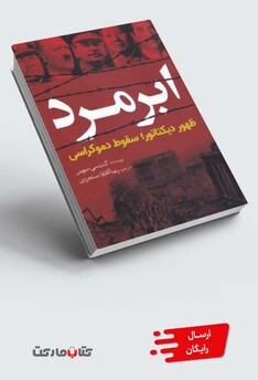 کتاب ابر مرد ظهور‌ دیکتاتور ‌‌سقوط دموکراسی