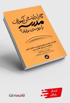 کتاب چرا دانش‌آموزان مدرسه را دوست ندارند