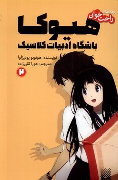 کتاب رمان‌های راحت خوان 2 هیوکا