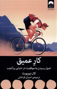 کتاب کار عمیق اصول ‌رسیدن‌ به ‌موفقیت ‌‌در ‌دنیایی ‌پر آشوب