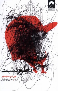 کتاب ناطور دشت رقعی