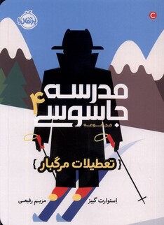 کتاب مدرسه جاسوسی(4)تعطیلات مرگبار