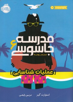 کتاب مدرسه جاسوسی 6 عملیات شناسایی