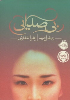 کتاب بی صدایی