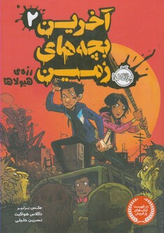 کتاب آخرین بچه های زمین 2 رژه ی هیولا