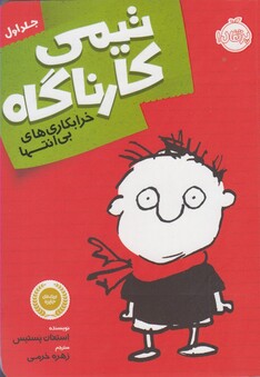 کتاب تیمی کارناگاه 1 خرابکاری های بی انتها