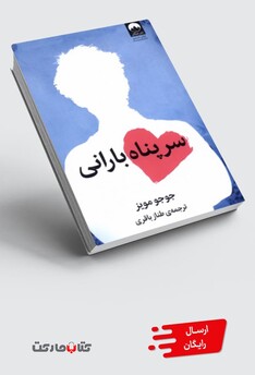 کتاب سرپناه بارانی