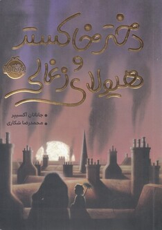 کتاب دختر خاکستر و هیولای زغالی