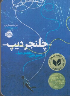 کتاب چلنجر دیپ عمیق ترین نقطه‌ی دنیا