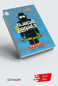 کتاب مدرسه جاسوسی 5 سرویس‌اطلاعاتی