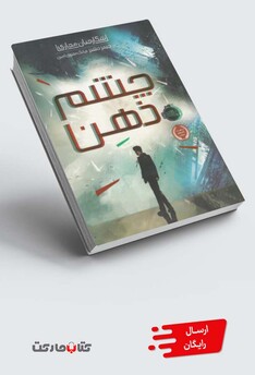 کتاب شکارچیان مجازی 1 چشم‌ذهن